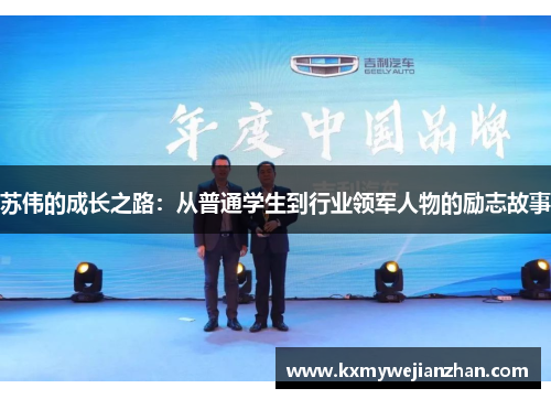 苏伟的成长之路：从普通学生到行业领军人物的励志故事