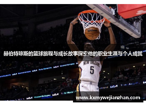 赫伯特琼斯的篮球旅程与成长故事探索他的职业生涯与个人成就