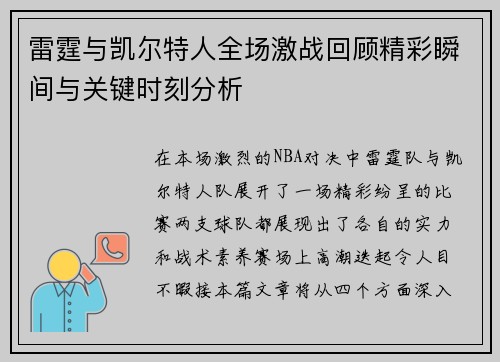 雷霆与凯尔特人全场激战回顾精彩瞬间与关键时刻分析