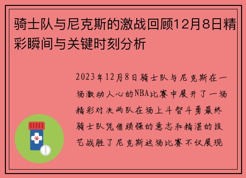 骑士队与尼克斯的激战回顾12月8日精彩瞬间与关键时刻分析
