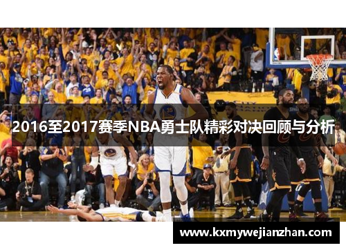 2016至2017赛季NBA勇士队精彩对决回顾与分析