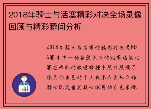 2018年骑士与活塞精彩对决全场录像回顾与精彩瞬间分析