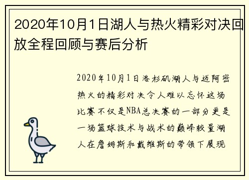 2020年10月1日湖人与热火精彩对决回放全程回顾与赛后分析