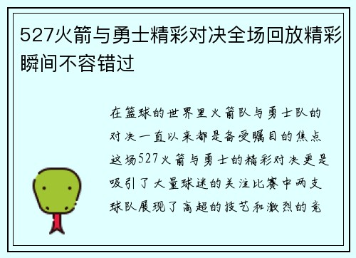 527火箭与勇士精彩对决全场回放精彩瞬间不容错过