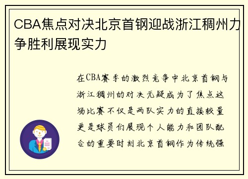 CBA焦点对决北京首钢迎战浙江稠州力争胜利展现实力