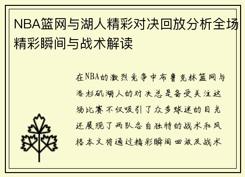 NBA篮网与湖人精彩对决回放分析全场精彩瞬间与战术解读