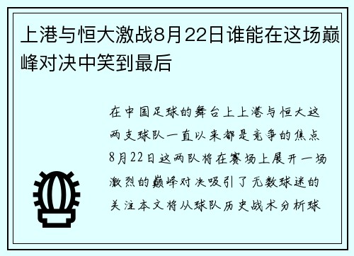 上港与恒大激战8月22日谁能在这场巅峰对决中笑到最后