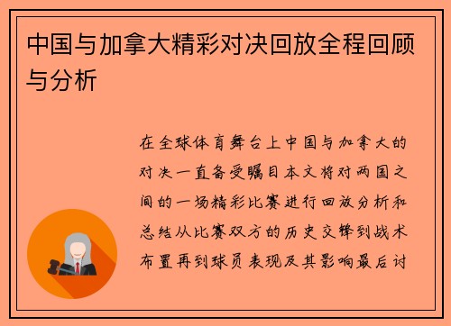 中国与加拿大精彩对决回放全程回顾与分析
