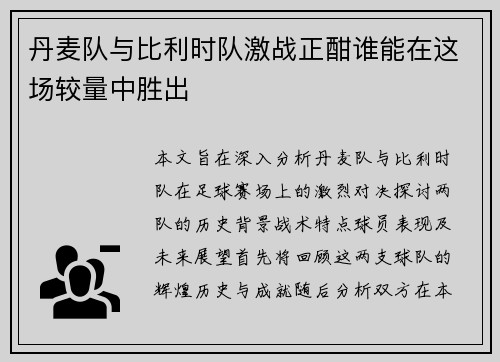 丹麦队与比利时队激战正酣谁能在这场较量中胜出