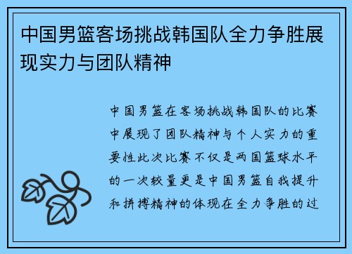 中国男篮客场挑战韩国队全力争胜展现实力与团队精神