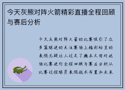 今天灰熊对阵火箭精彩直播全程回顾与赛后分析