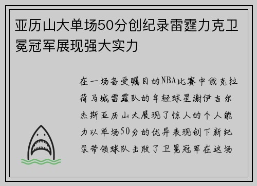亚历山大单场50分创纪录雷霆力克卫冕冠军展现强大实力
