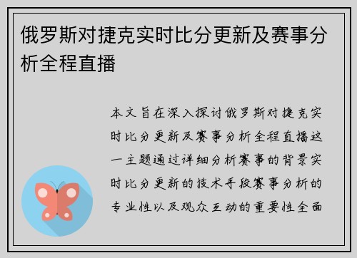 俄罗斯对捷克实时比分更新及赛事分析全程直播