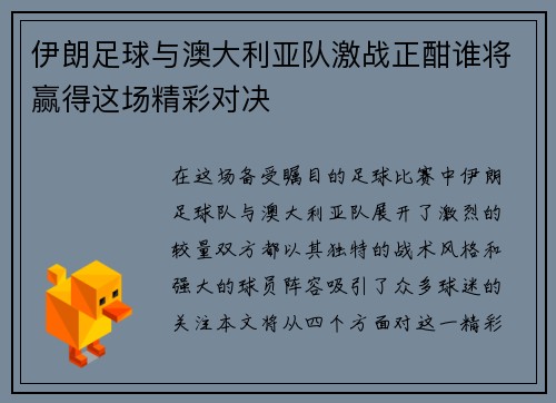 伊朗足球与澳大利亚队激战正酣谁将赢得这场精彩对决