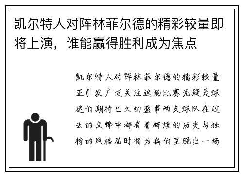 凯尔特人对阵林菲尔德的精彩较量即将上演，谁能赢得胜利成为焦点