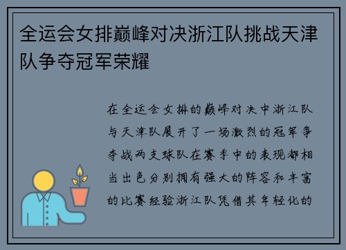 全运会女排巅峰对决浙江队挑战天津队争夺冠军荣耀