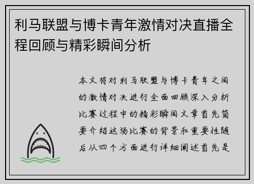 利马联盟与博卡青年激情对决直播全程回顾与精彩瞬间分析