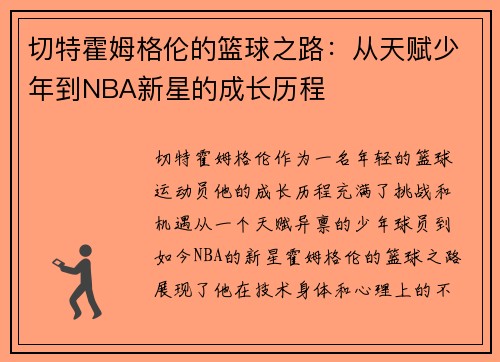 切特霍姆格伦的篮球之路：从天赋少年到NBA新星的成长历程
