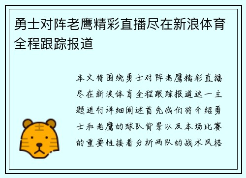 勇士对阵老鹰精彩直播尽在新浪体育全程跟踪报道