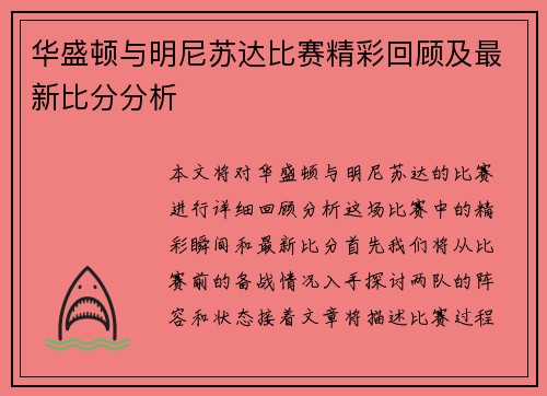 华盛顿与明尼苏达比赛精彩回顾及最新比分分析