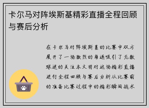 卡尔马对阵埃斯基精彩直播全程回顾与赛后分析