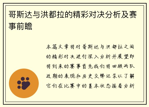 哥斯达与洪都拉的精彩对决分析及赛事前瞻