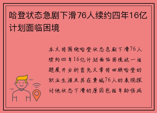 哈登状态急剧下滑76人续约四年16亿计划面临困境