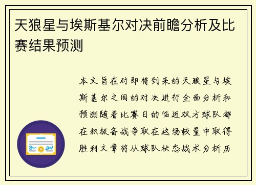 天狼星与埃斯基尔对决前瞻分析及比赛结果预测