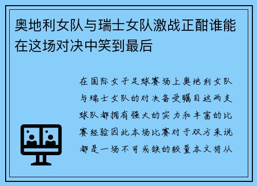 奥地利女队与瑞士女队激战正酣谁能在这场对决中笑到最后