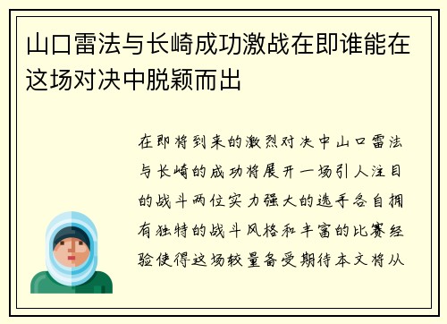 山口雷法与长崎成功激战在即谁能在这场对决中脱颖而出