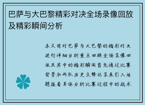 巴萨与大巴黎精彩对决全场录像回放及精彩瞬间分析