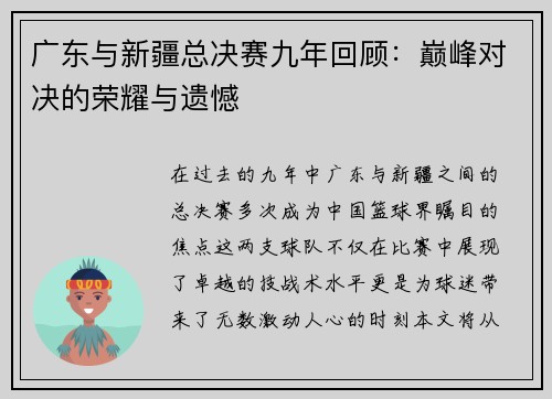 广东与新疆总决赛九年回顾：巅峰对决的荣耀与遗憾