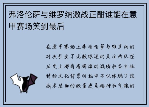 弗洛伦萨与维罗纳激战正酣谁能在意甲赛场笑到最后