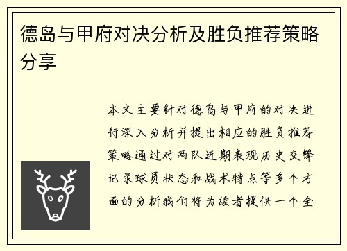德岛与甲府对决分析及胜负推荐策略分享