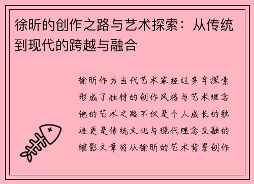 徐昕的创作之路与艺术探索：从传统到现代的跨越与融合
