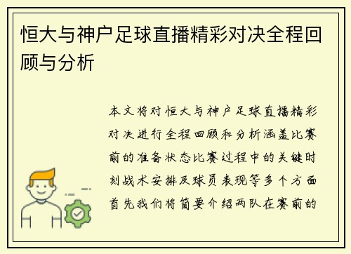 恒大与神户足球直播精彩对决全程回顾与分析