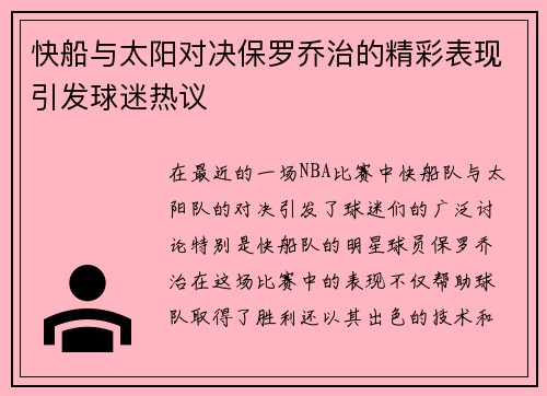 快船与太阳对决保罗乔治的精彩表现引发球迷热议