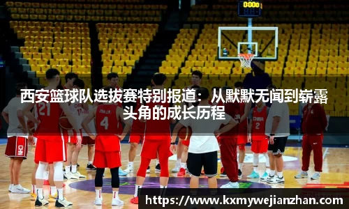 西安篮球队选拔赛特别报道：从默默无闻到崭露头角的成长历程