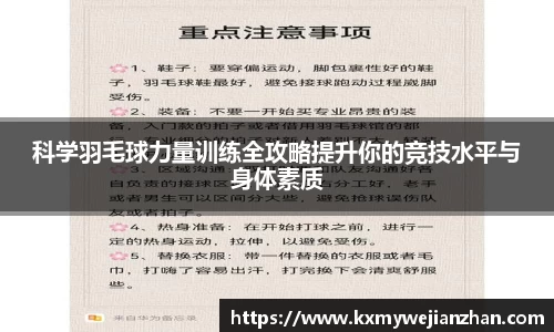 科学羽毛球力量训练全攻略提升你的竞技水平与身体素质