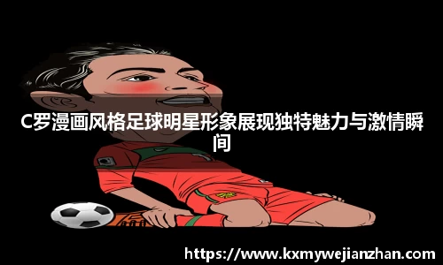 C罗漫画风格足球明星形象展现独特魅力与激情瞬间