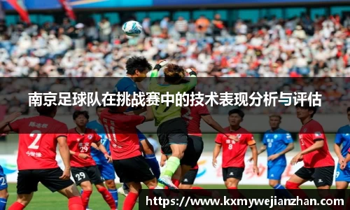 南京足球队在挑战赛中的技术表现分析与评估