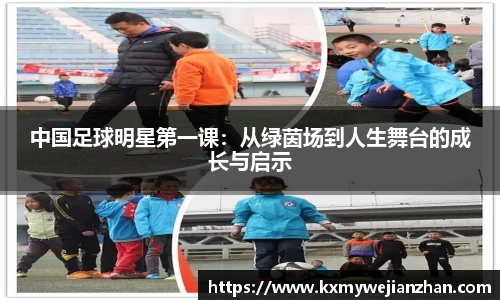 中国足球明星第一课：从绿茵场到人生舞台的成长与启示
