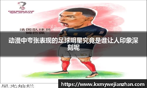 动漫中夸张表现的足球明星究竟是谁让人印象深刻呢