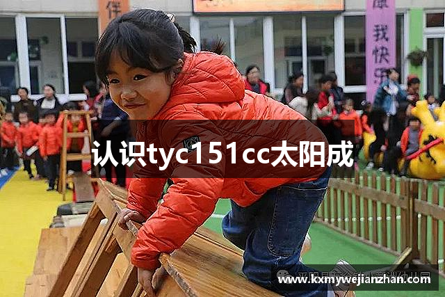 认识tyc151cc太阳成