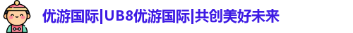 优游国际UB8